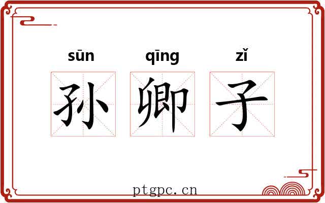 孙卿子 孙卿子
