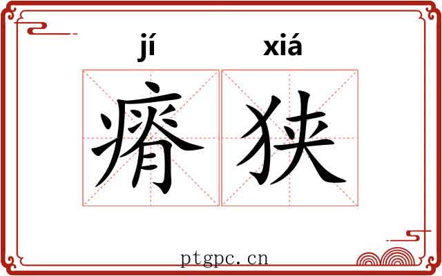 瘠狭