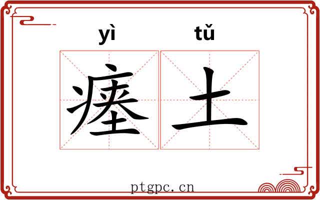 瘗土