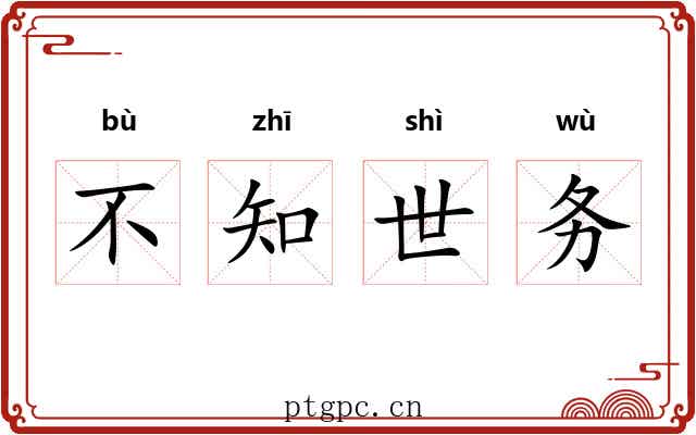 不知世务 不知世务