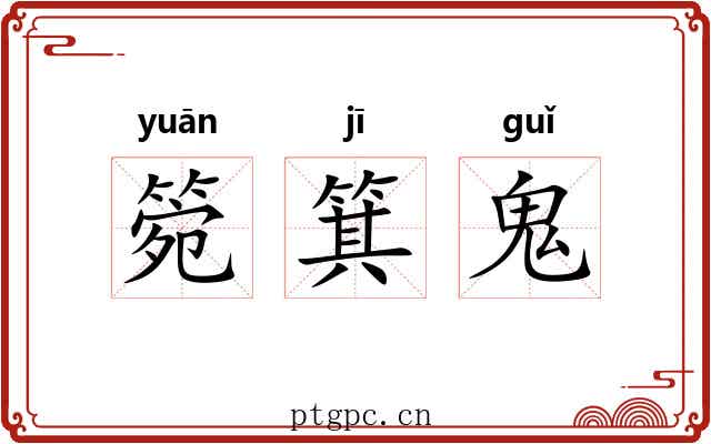 箢箕鬼 箢箕鬼