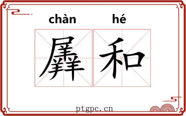 羼和 羼和