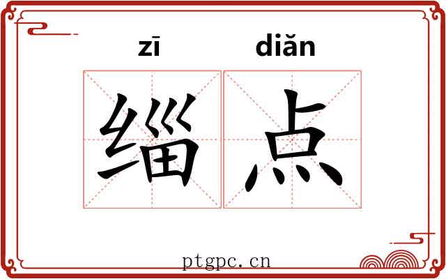 缁点 缁点