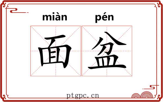 面盆 面盆