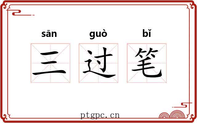 三过笔 三过笔