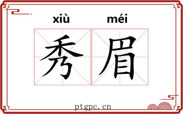 秀眉