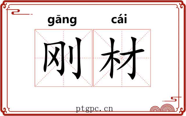 刚材
