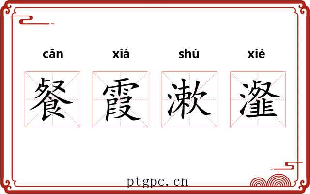 餐霞漱瀣
