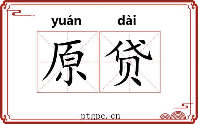原贷