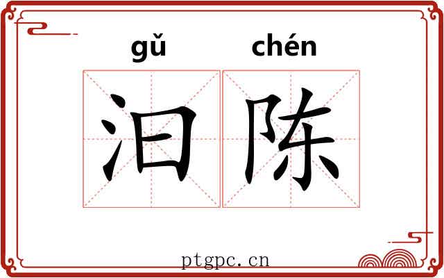 汩陈