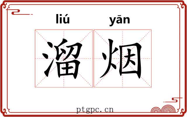 溜烟 溜烟