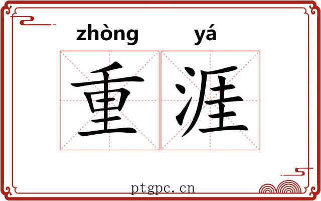 重涯 重涯