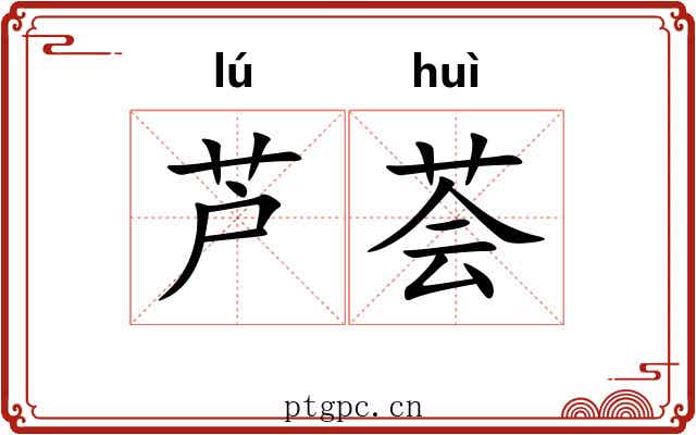 芦荟