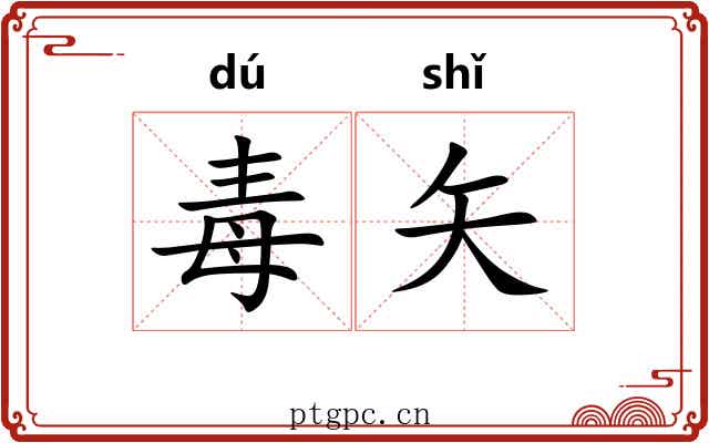 毒矢 毒矢