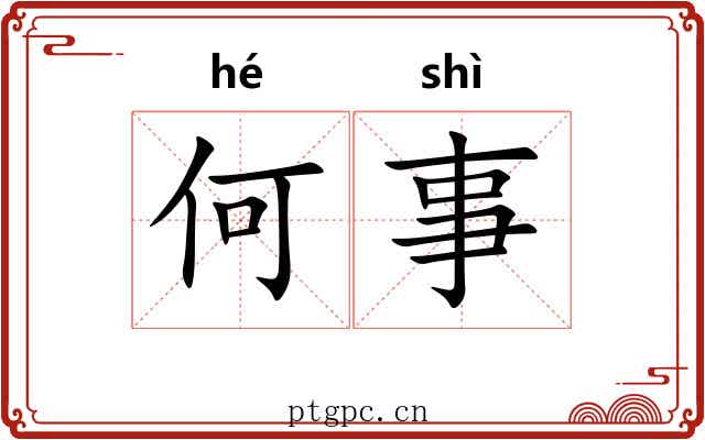 何事