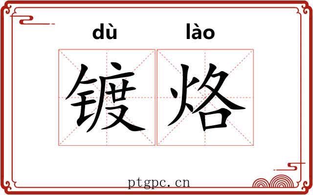 镀烙