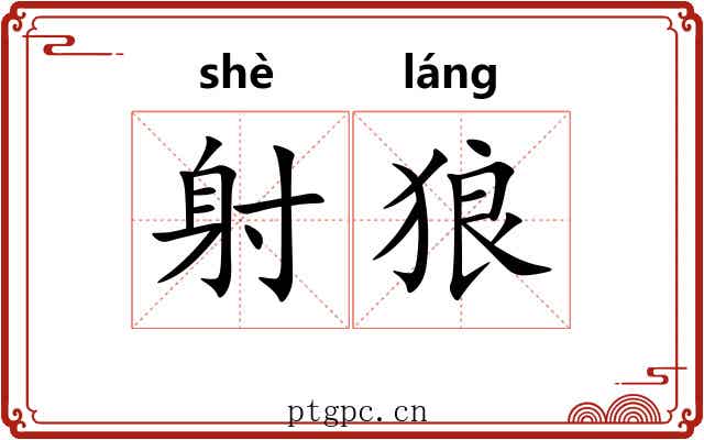 射狼 射狼