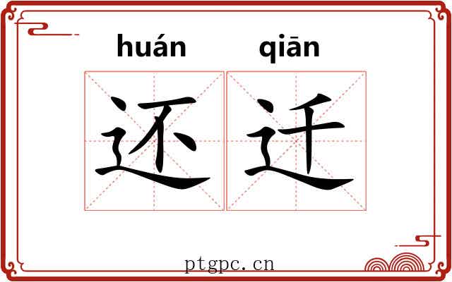 还迁 还迁