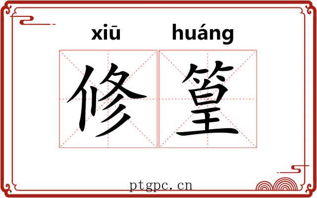 修篁