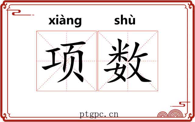 项数 项数