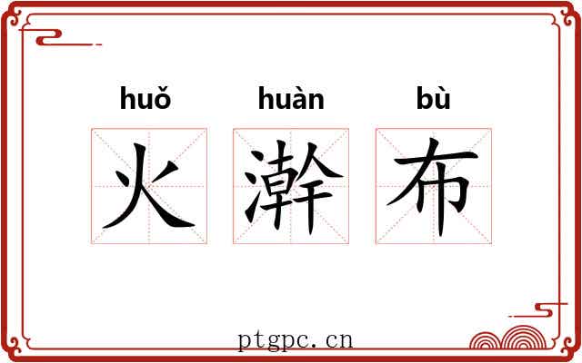 火澣布 火澣布