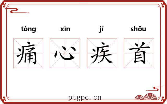 痛心疾首 痛心疾首