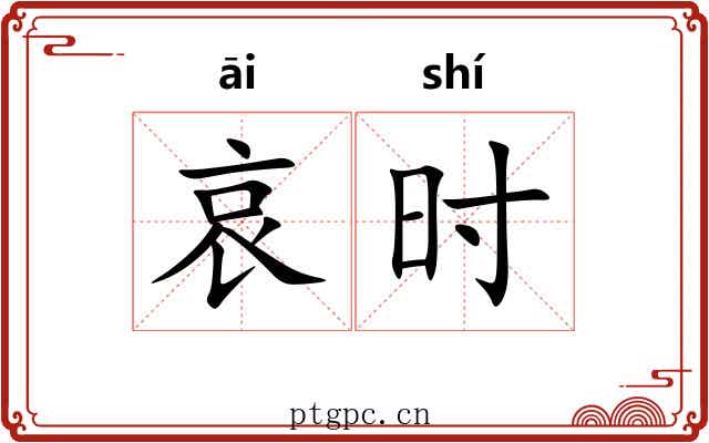 哀时 哀时
