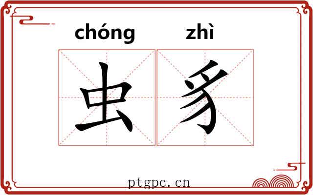 虫豸 虫豸