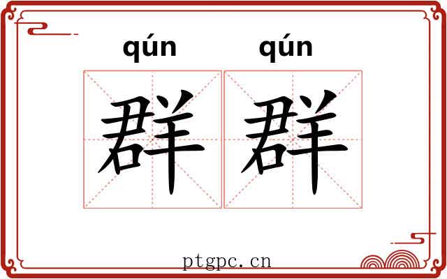 群群