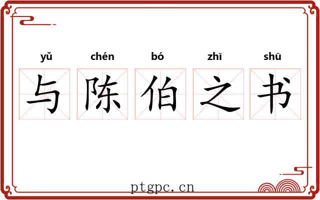 与陈伯之书