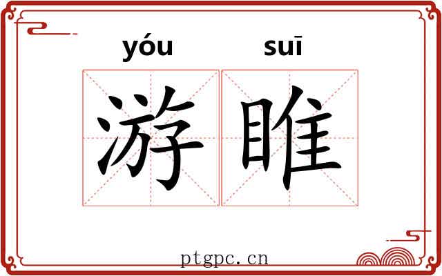 游睢 游睢