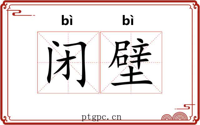 闭壁