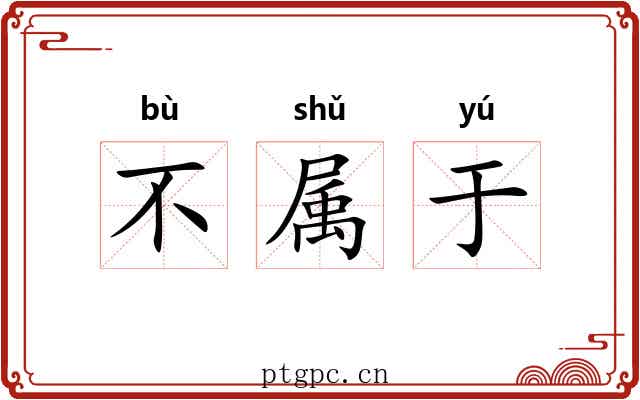 不属于 不属于