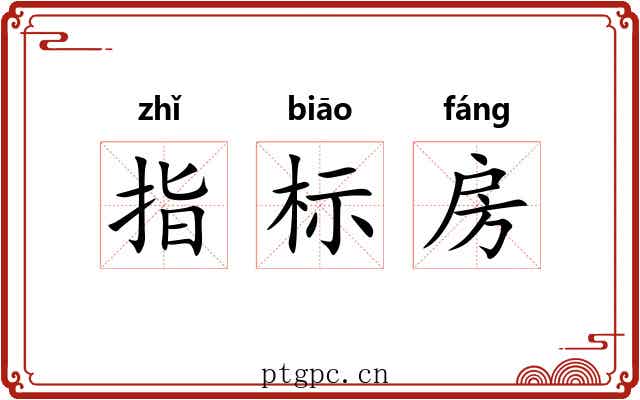 指标房 指标房