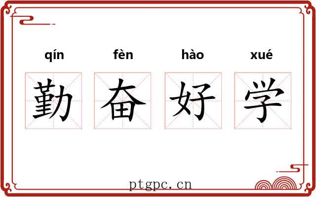 勤奋好学 勤奋好学