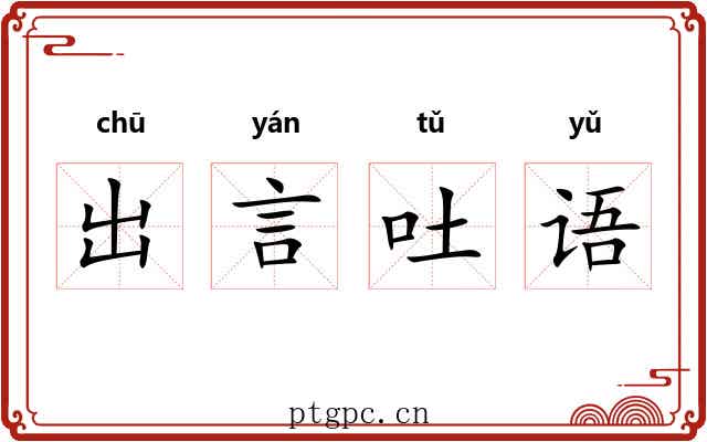 出言吐语 出言吐语