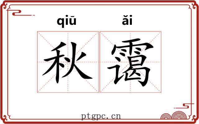 秋霭