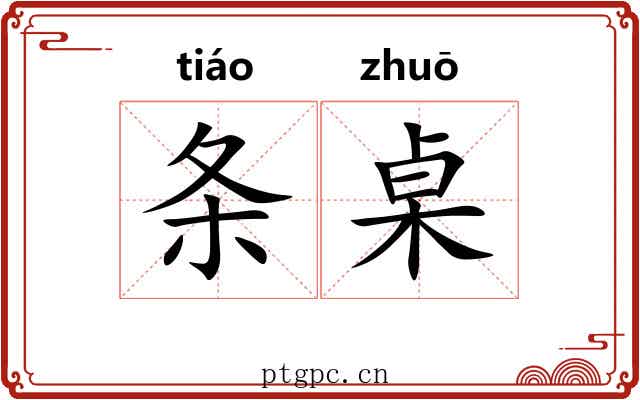 条桌
