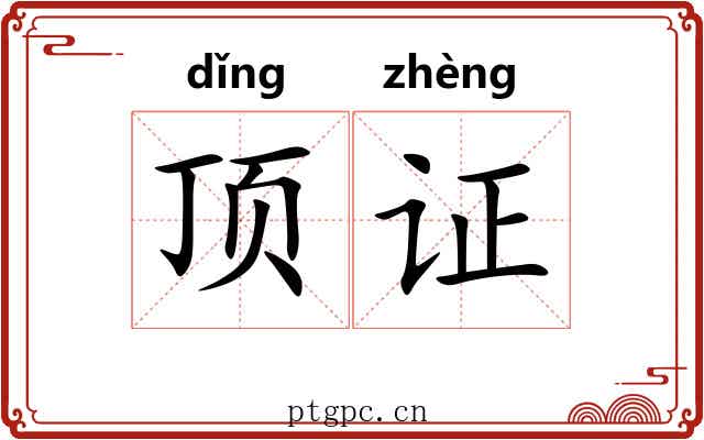 顶证