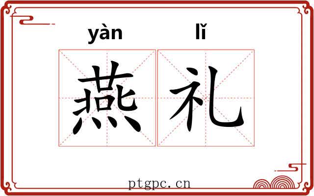燕礼 燕礼