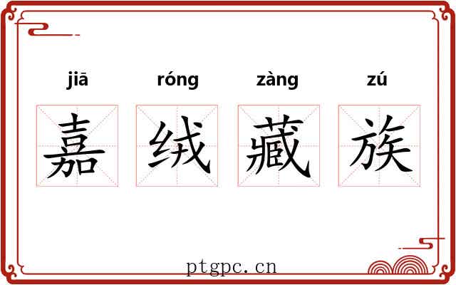 嘉绒藏族 嘉绒藏族