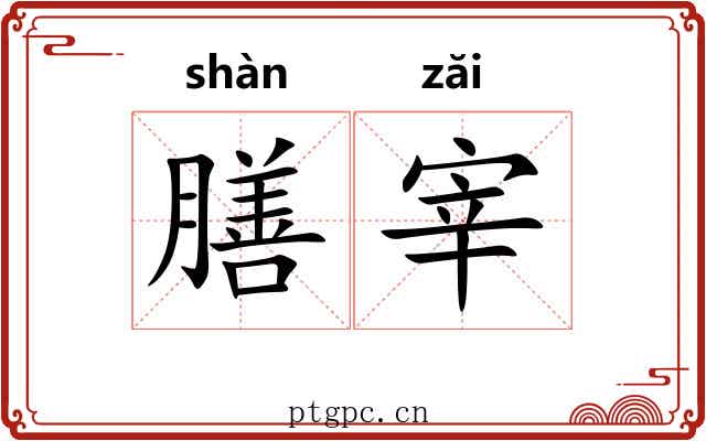 膳宰
