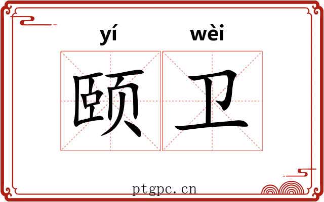 颐卫
