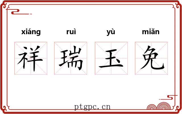 祥瑞玉免