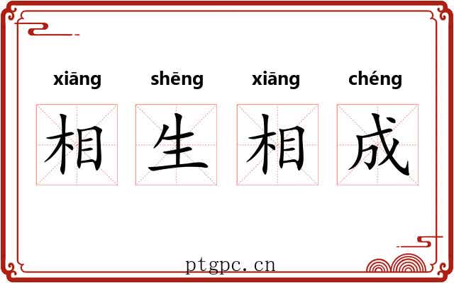 相生相成 相生相成