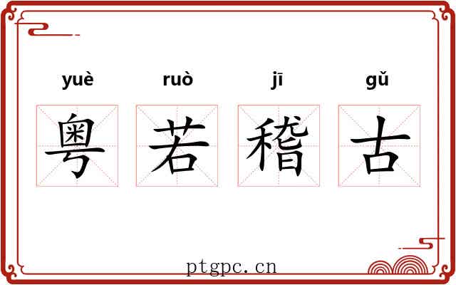 粤若稽古 粤若稽古