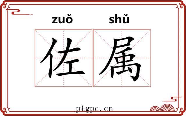 佐属