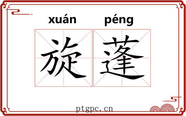 旋蓬 旋蓬