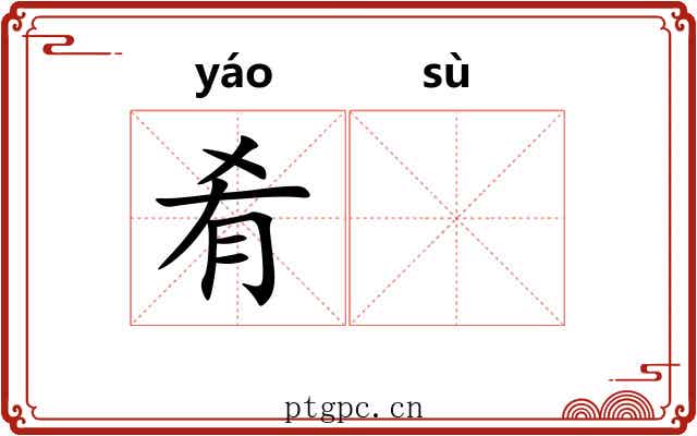 肴𫗧