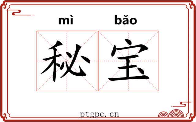 秘宝
